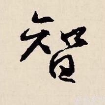 智慧成长社
