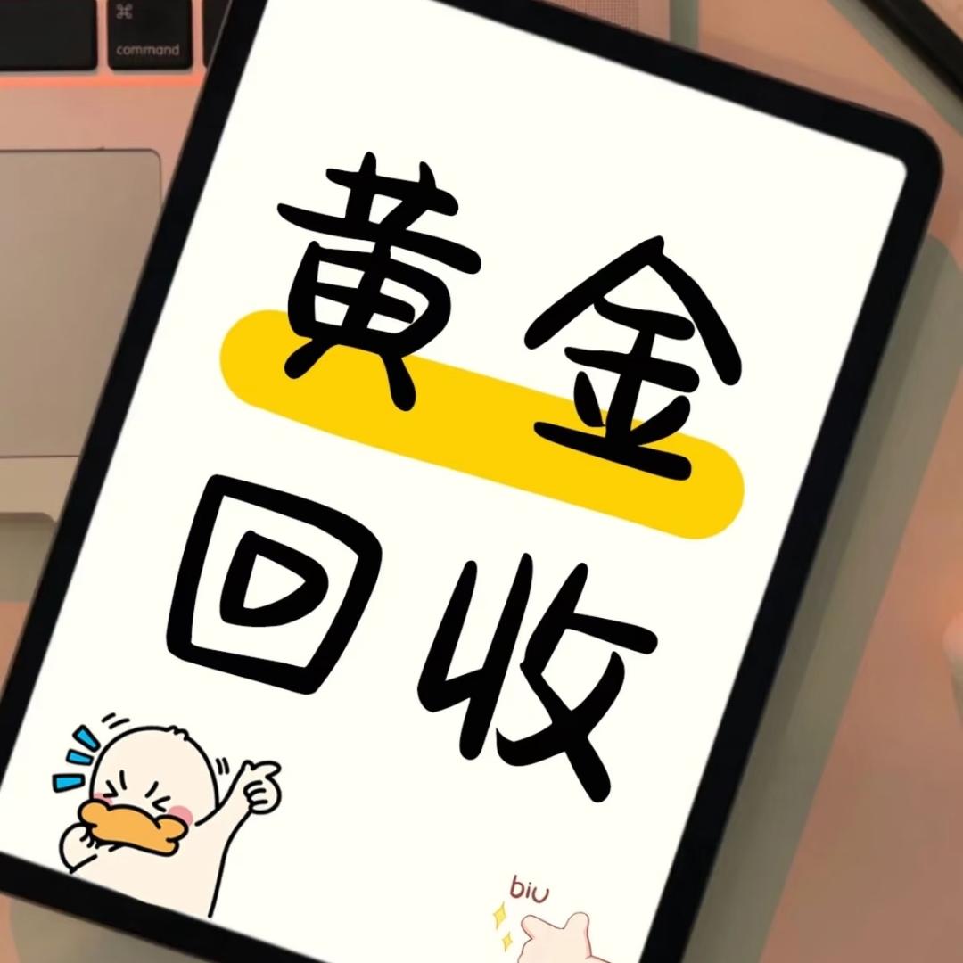 惠州小云回收黄金💰