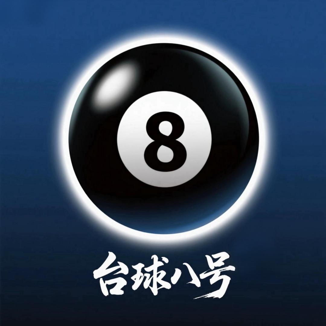 台球八号