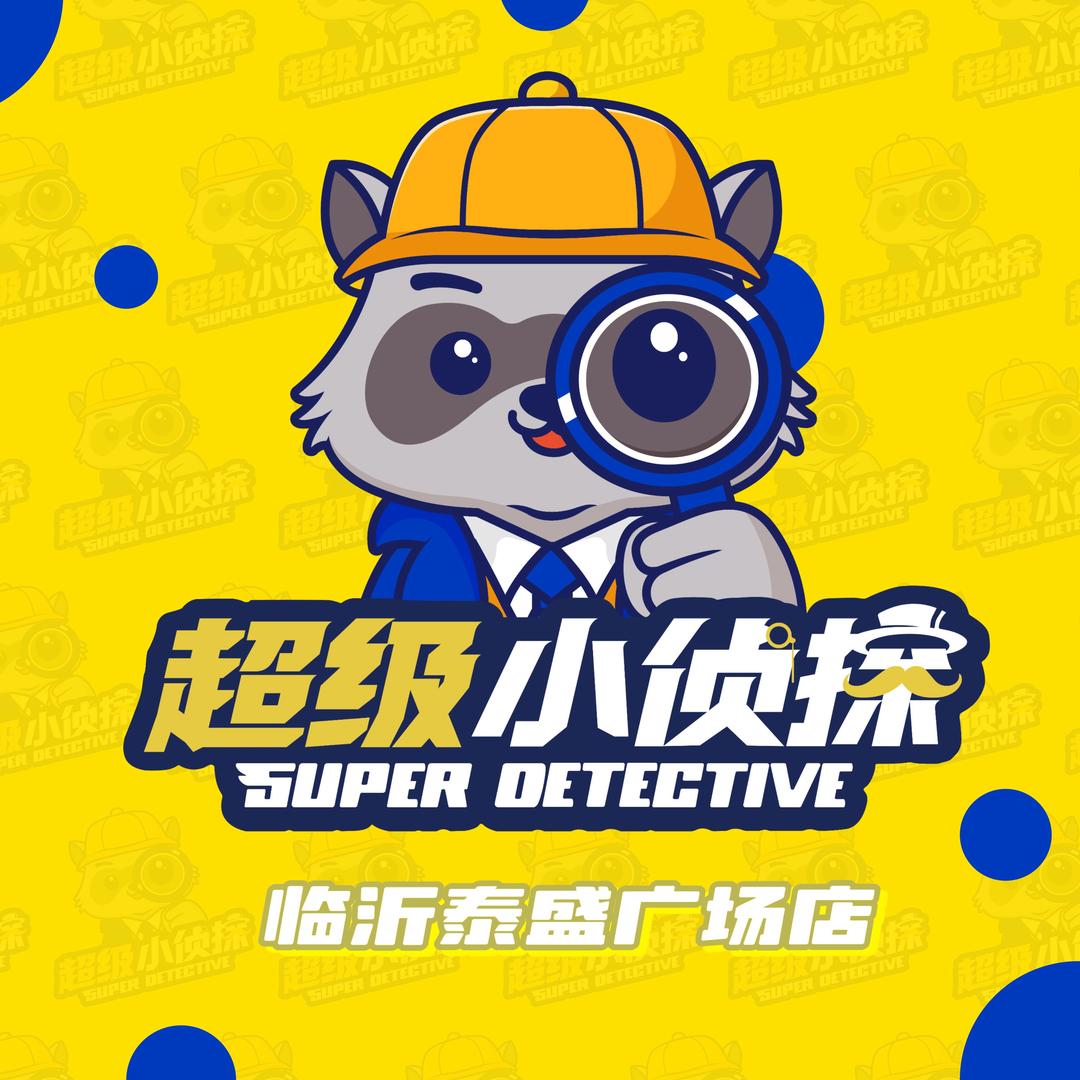 超级小侦探泰盛广场店官方号