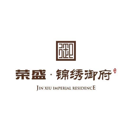 荣盛锦绣御府