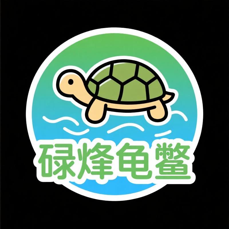 碌烽龟鳖宠物优品店