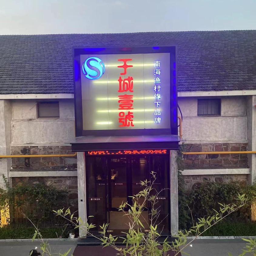 于城壹號