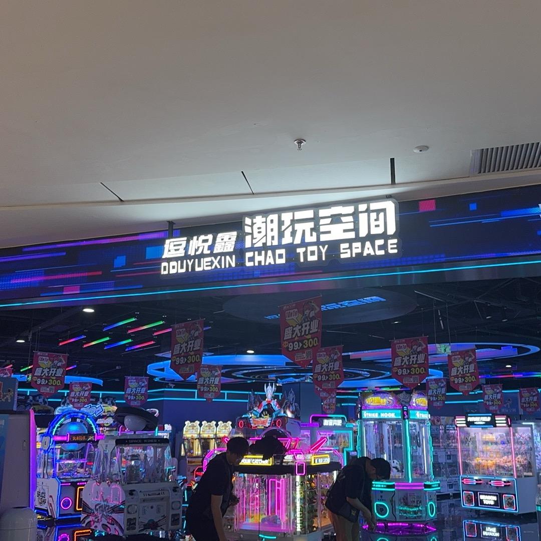 潮玩空间