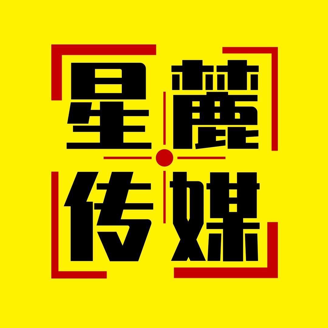 宜兴市星麓文化传媒有限公司