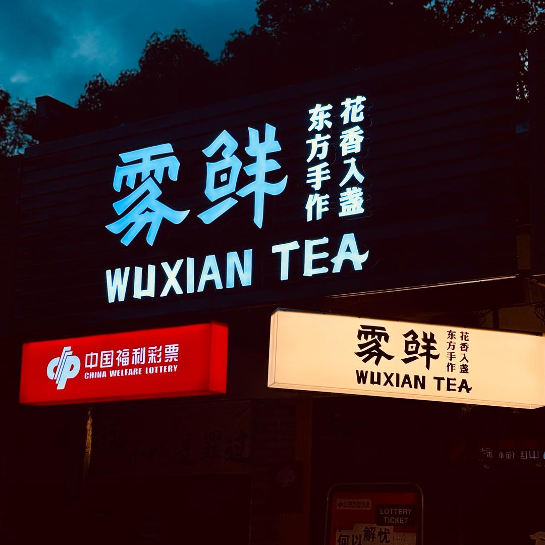 卖刮刮乐的雾鲜