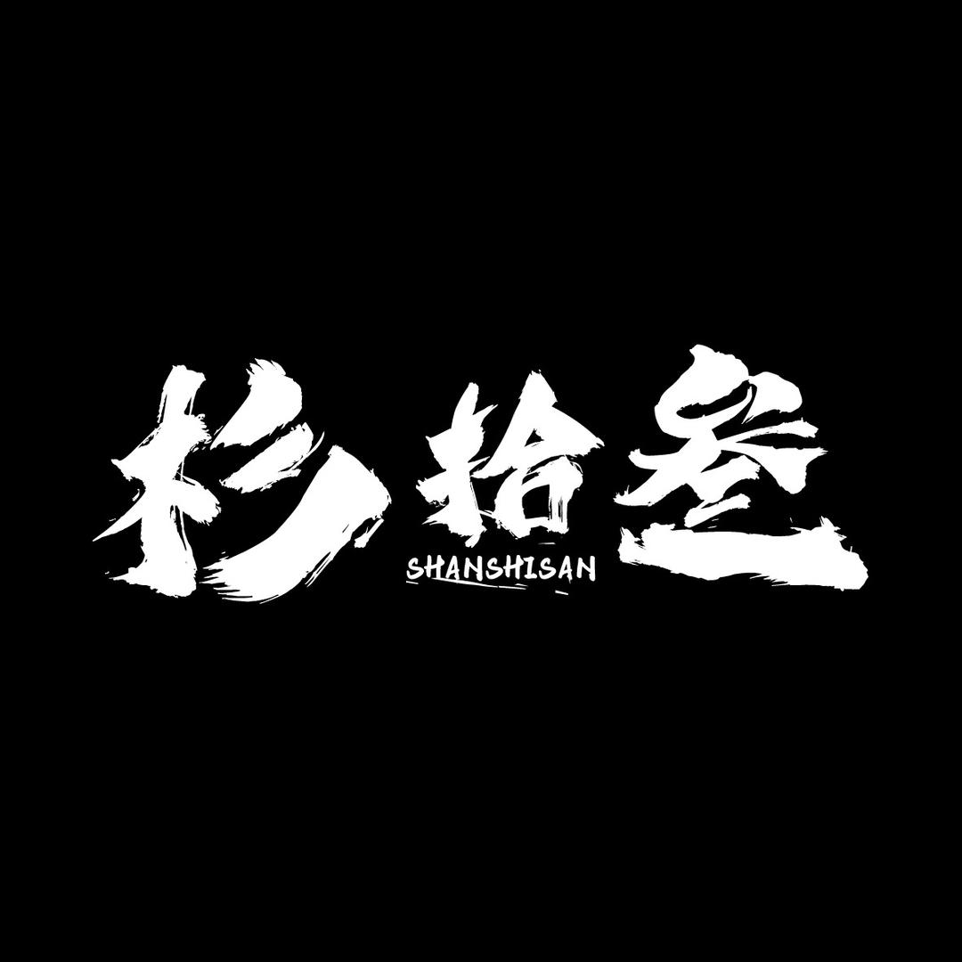 杉拾叁的店