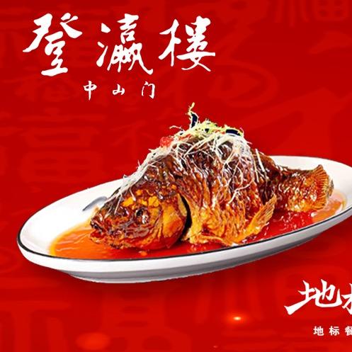 登瀛楼中山门店