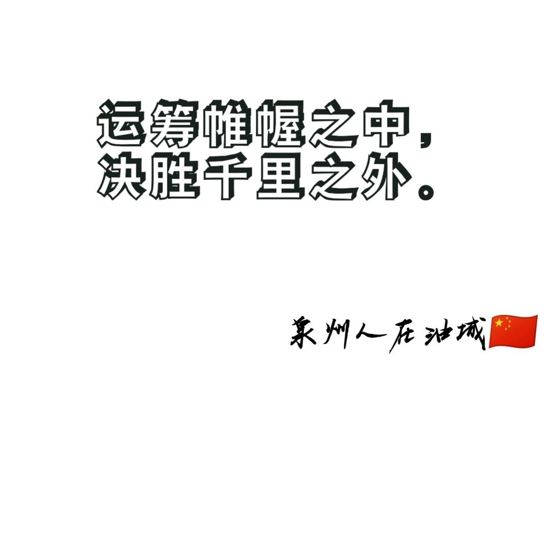 泉州人在油城🍵