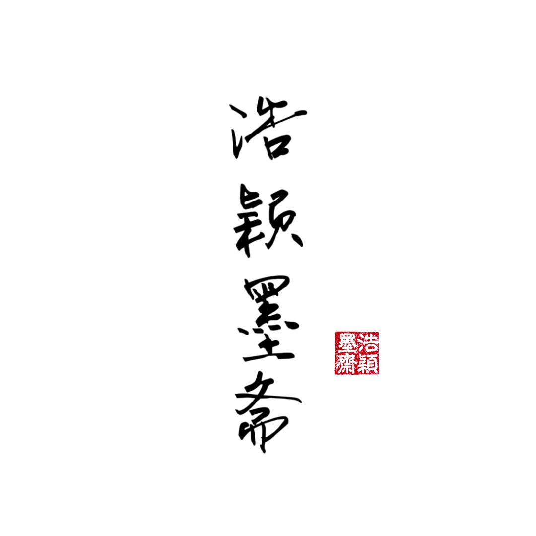 浩颖笔庄