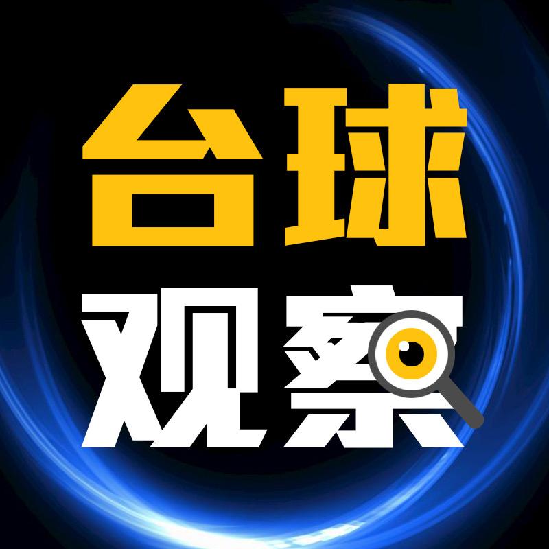 台球观察(大林)