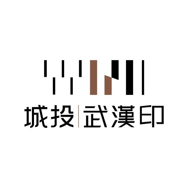 城投·武汉印