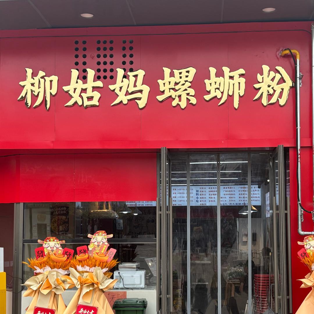 柳姑妈螺蛳粉（吾悦广场店）