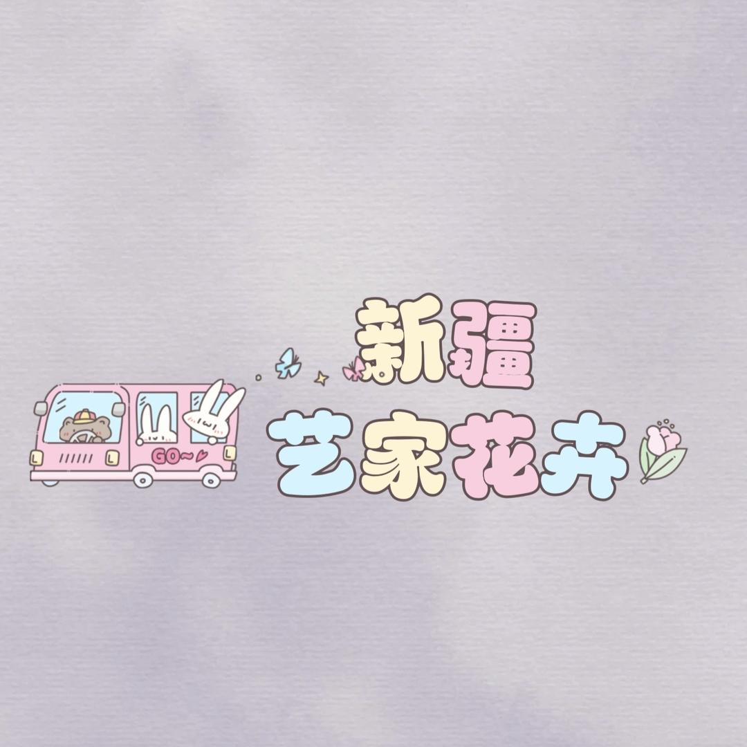艺家花卉(全疆发货）