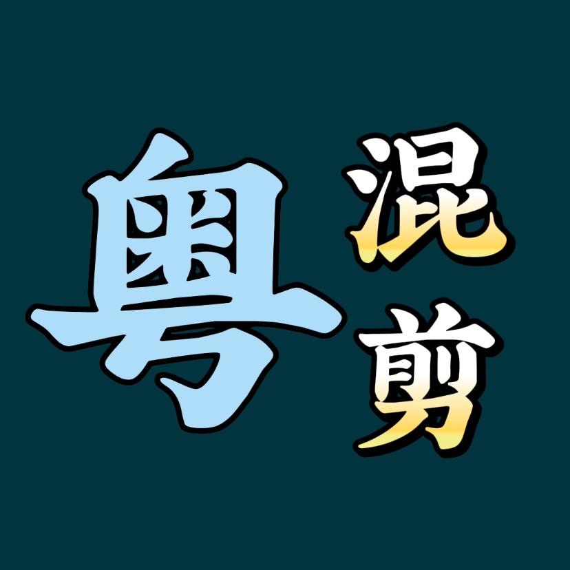 粤混剪