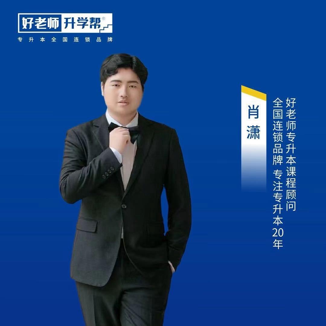 肖老师谈专升本