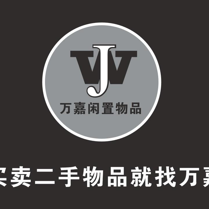金堂万嘉闲置物品