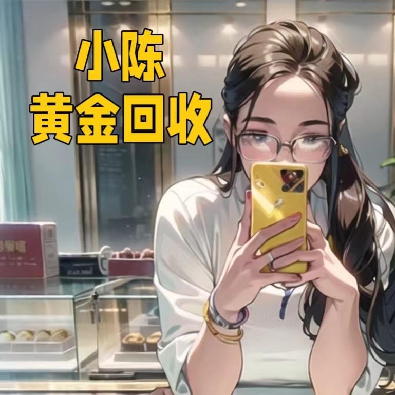 🌈慈溪收金小陈吖