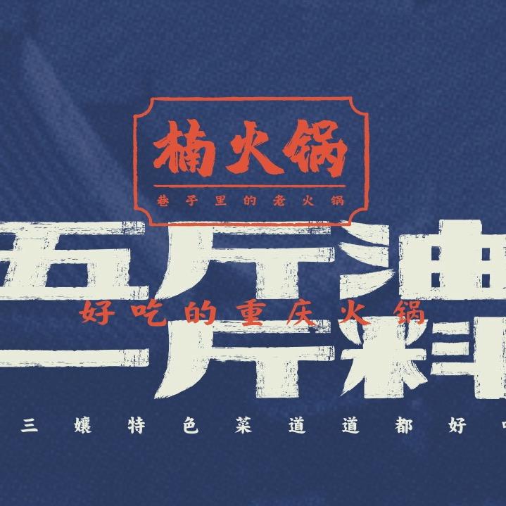楠火锅(建德新安里店)官方号