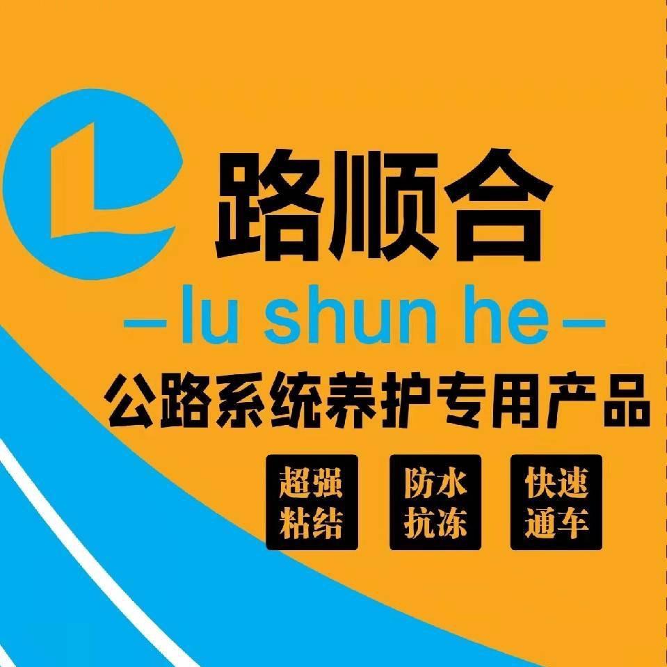 路顺合高强路面修补料（招代理、代加工）