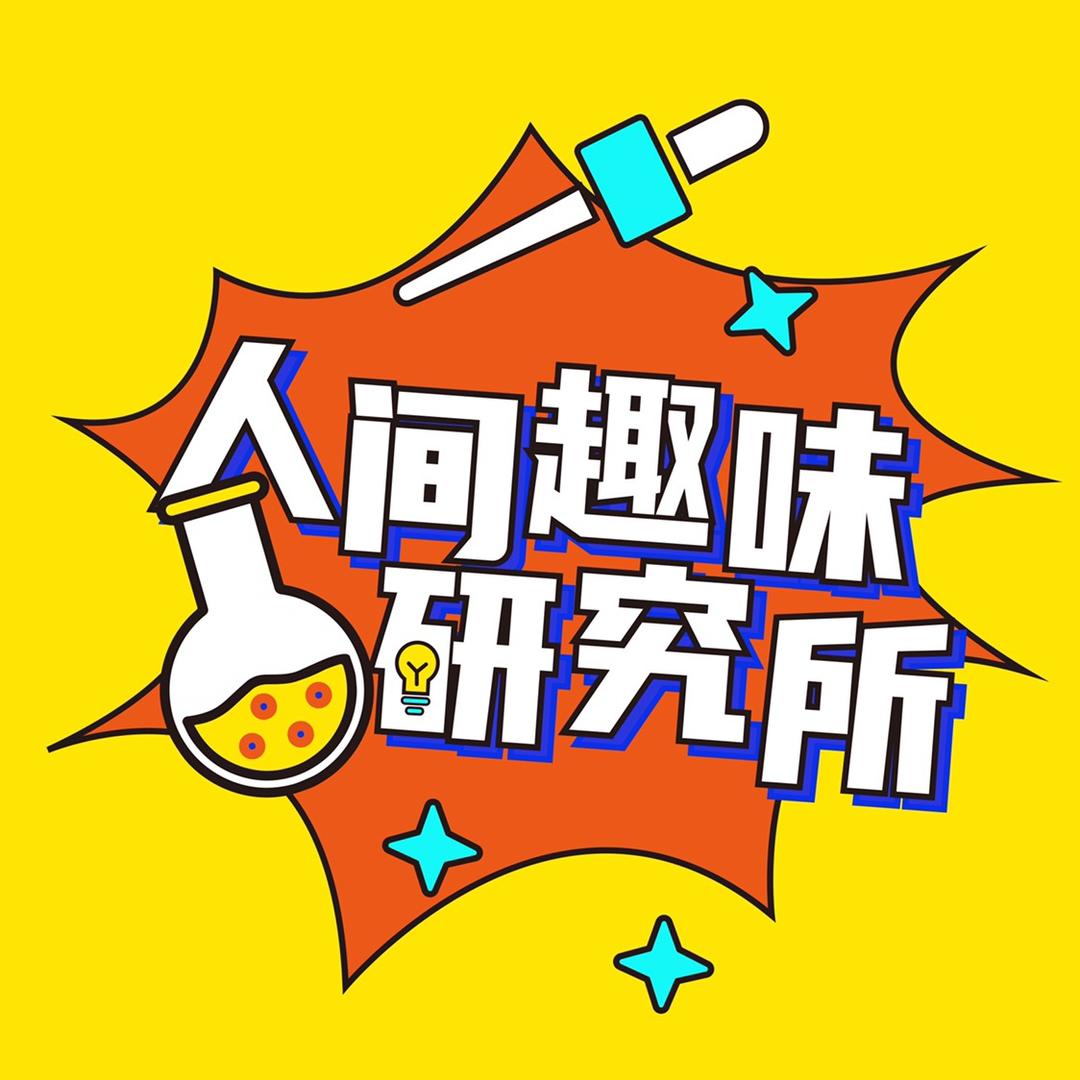 人间趣味研究所