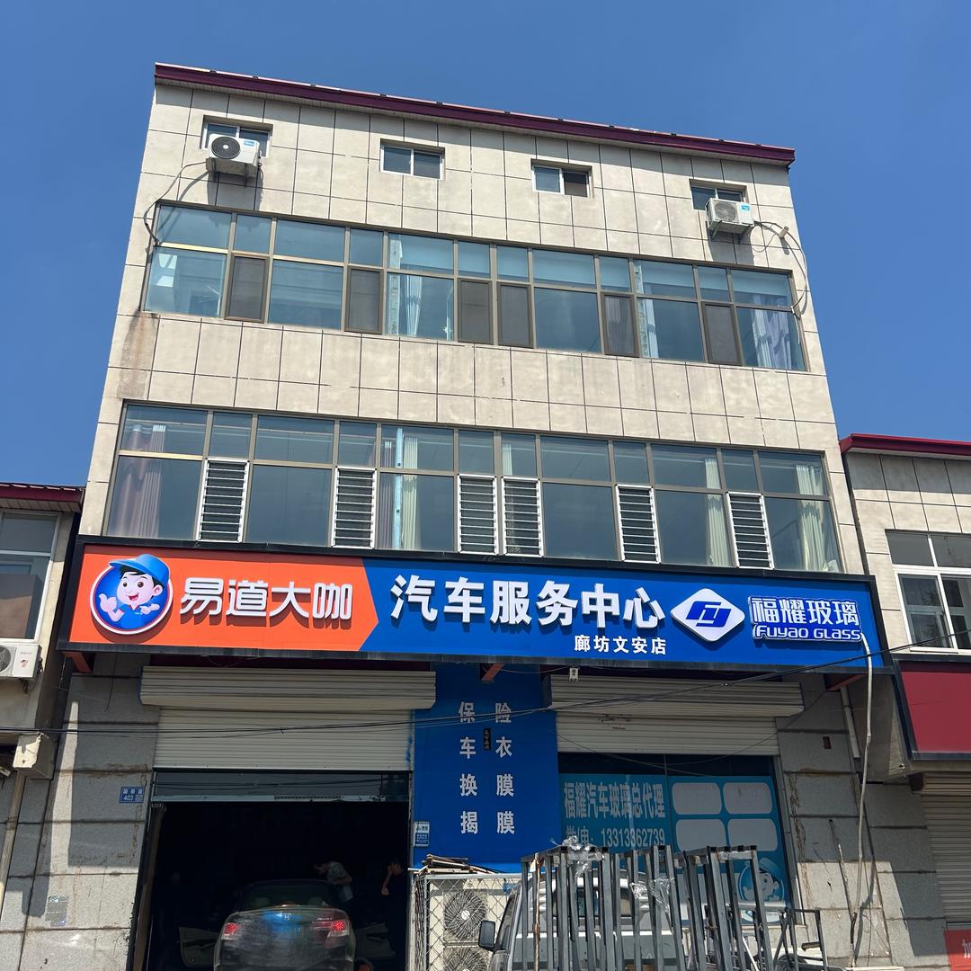 福耀汽车玻璃文安店