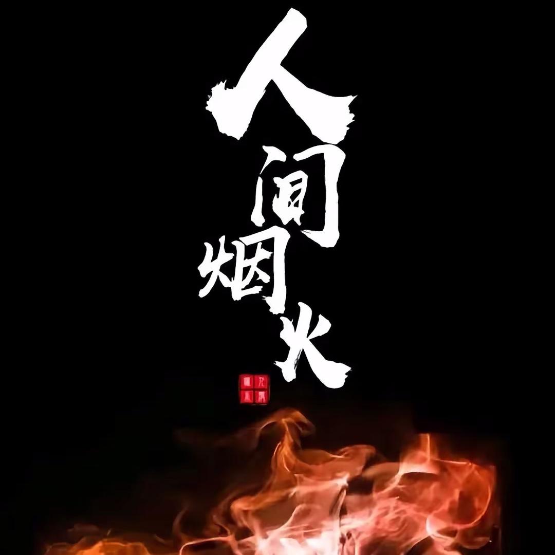 徐豫烧烤