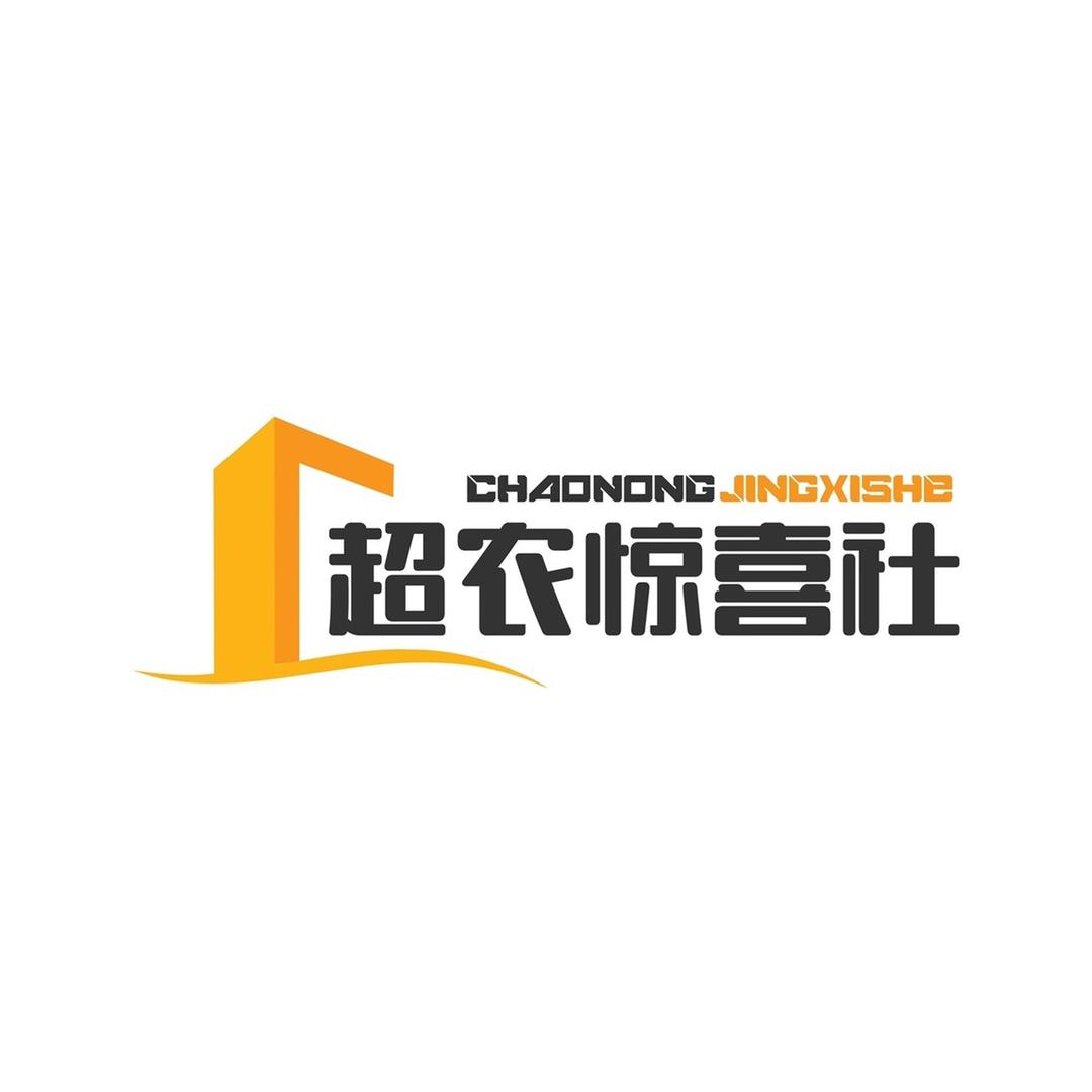 超农惊喜社