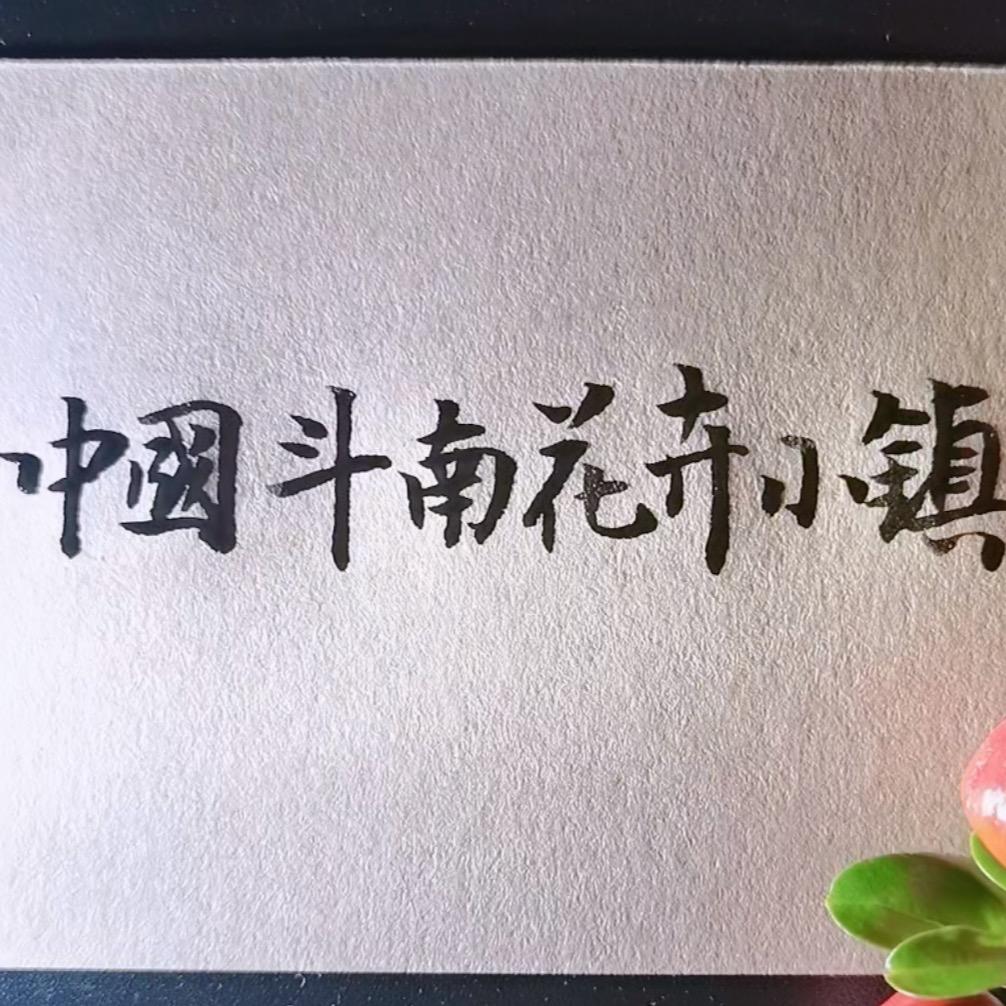 何尚鲜花