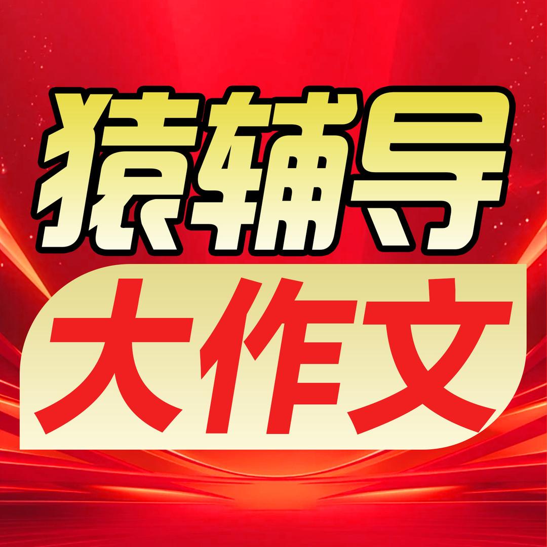 猿辅导满分作文