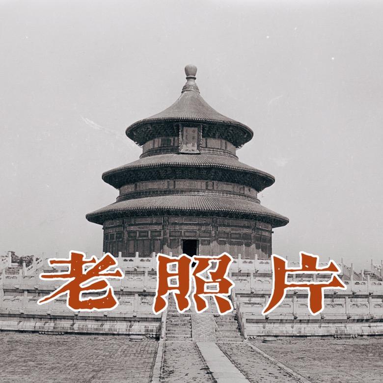 翔宇老照片