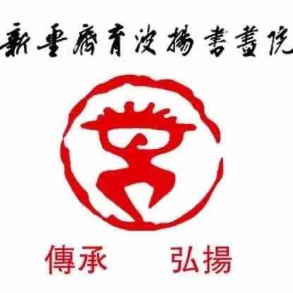 新疆齐育波扬书画院（北门校区）