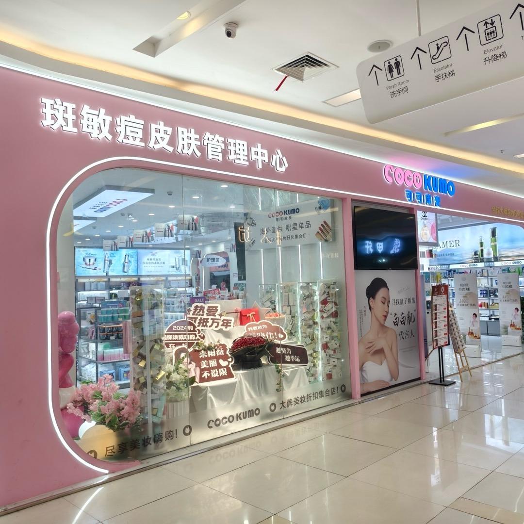 可可库麦*汉海国际店