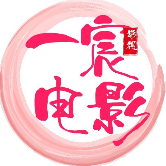 一宸电影