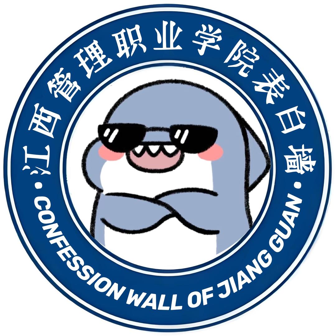 江管表白墙（全能版）