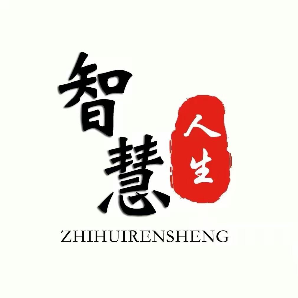 智慧.人生