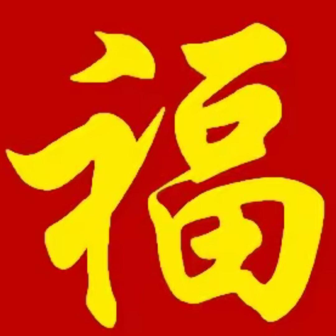福气满满