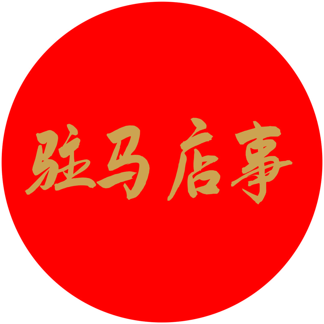 驻马店事