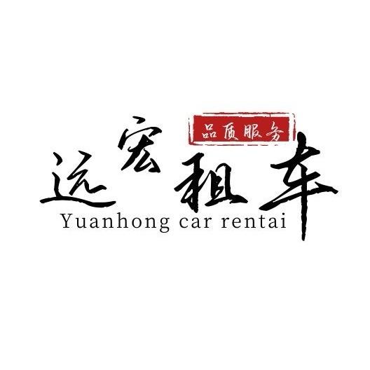 青岛·远宏汽车租赁