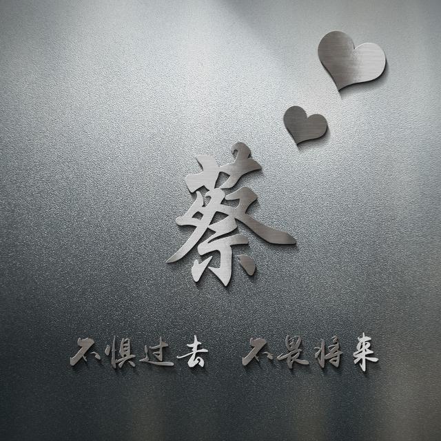 明明很蔡（华昌检车线）