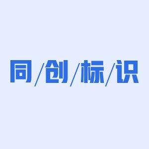 同创标识