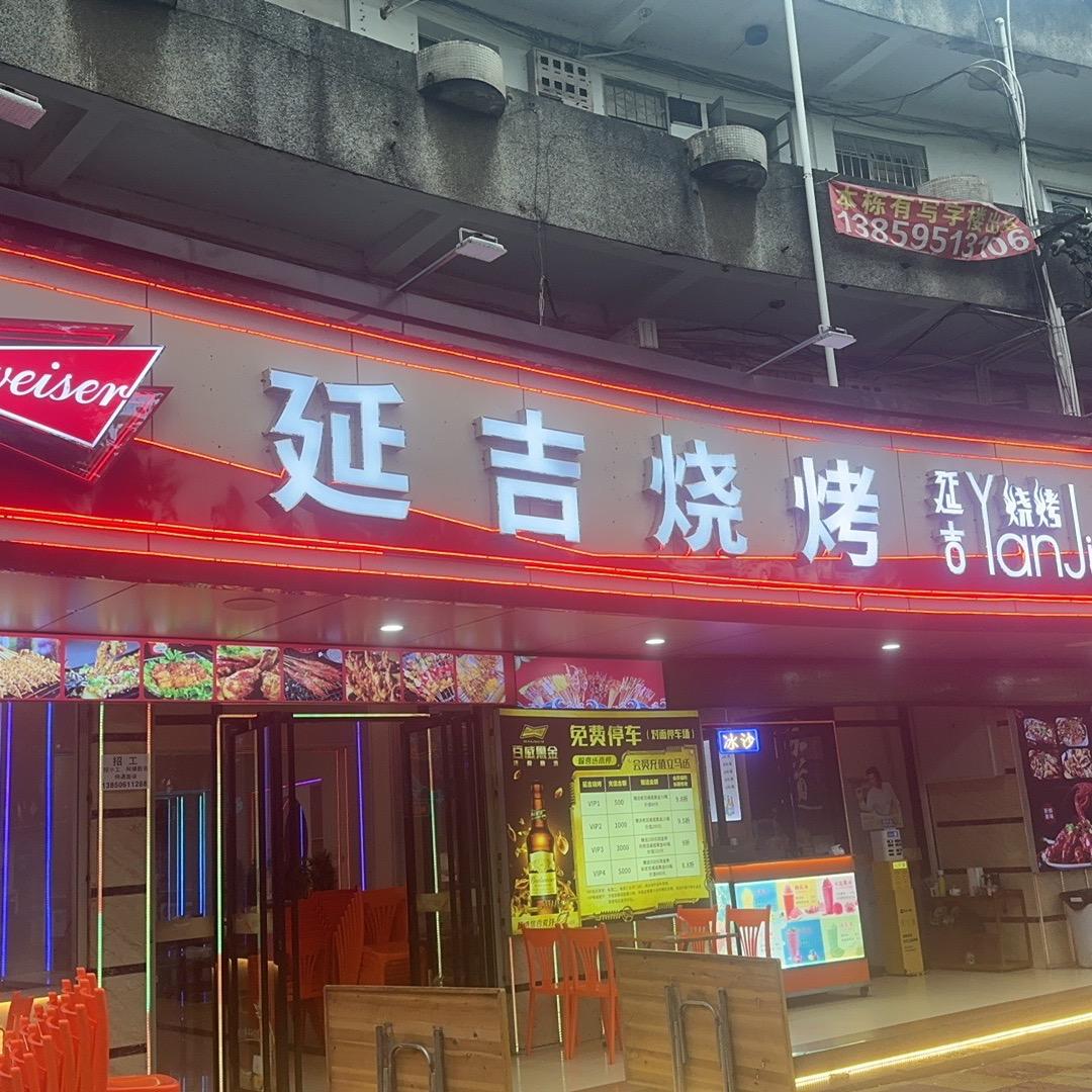 龙岩六一廷吉烧烤+非遗街丫丫哩冰厅
