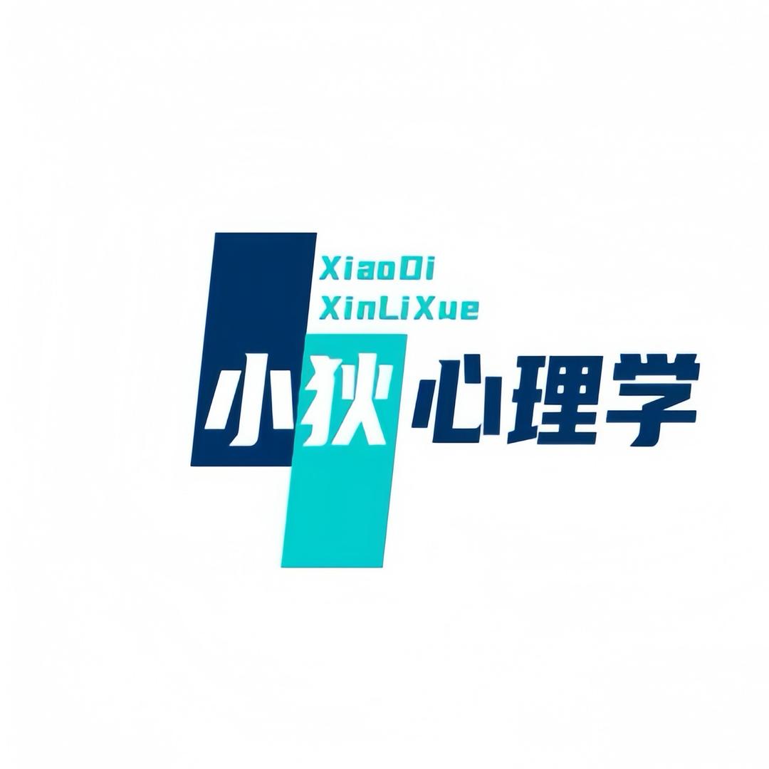 小狄心理学