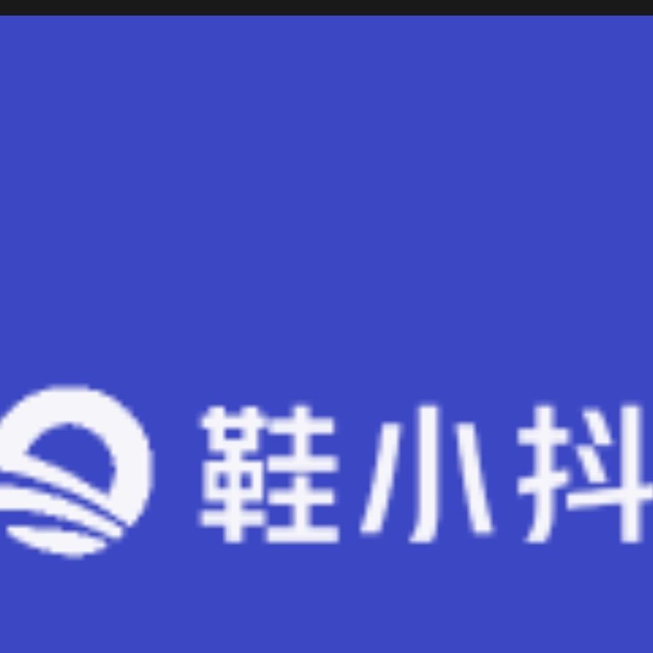 鞋小抖