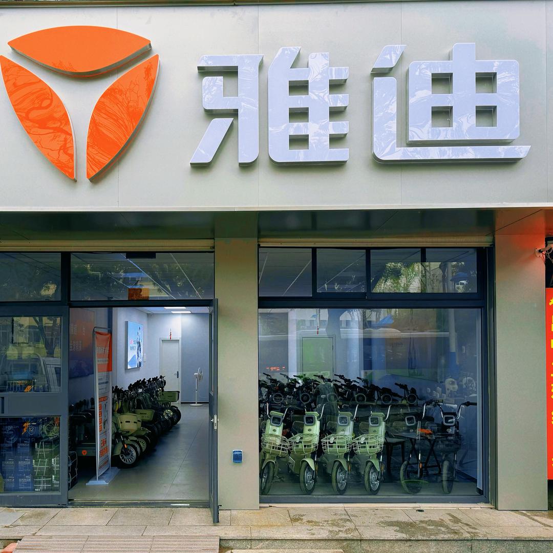 威海雅迪电动车(文化东路店)