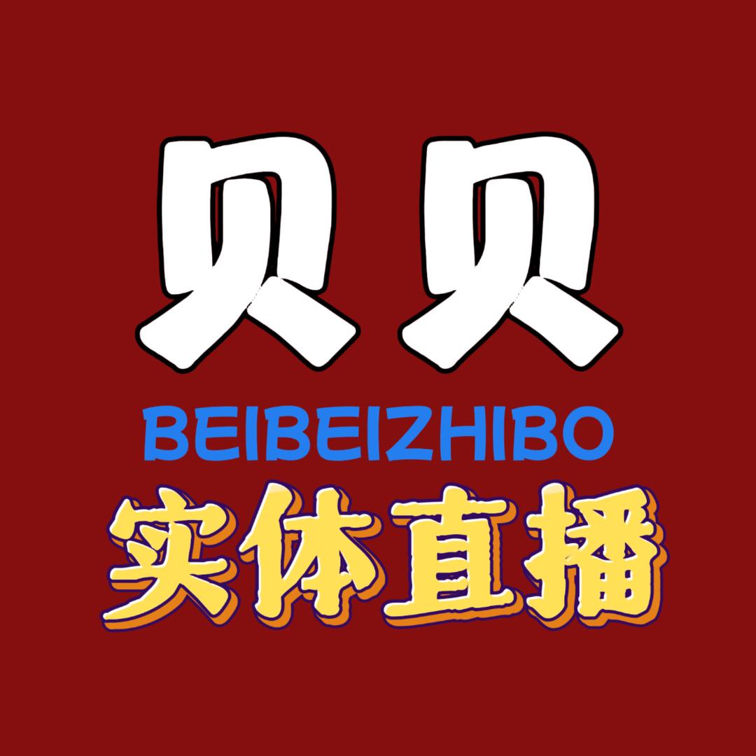 贝贝（实体店直播）