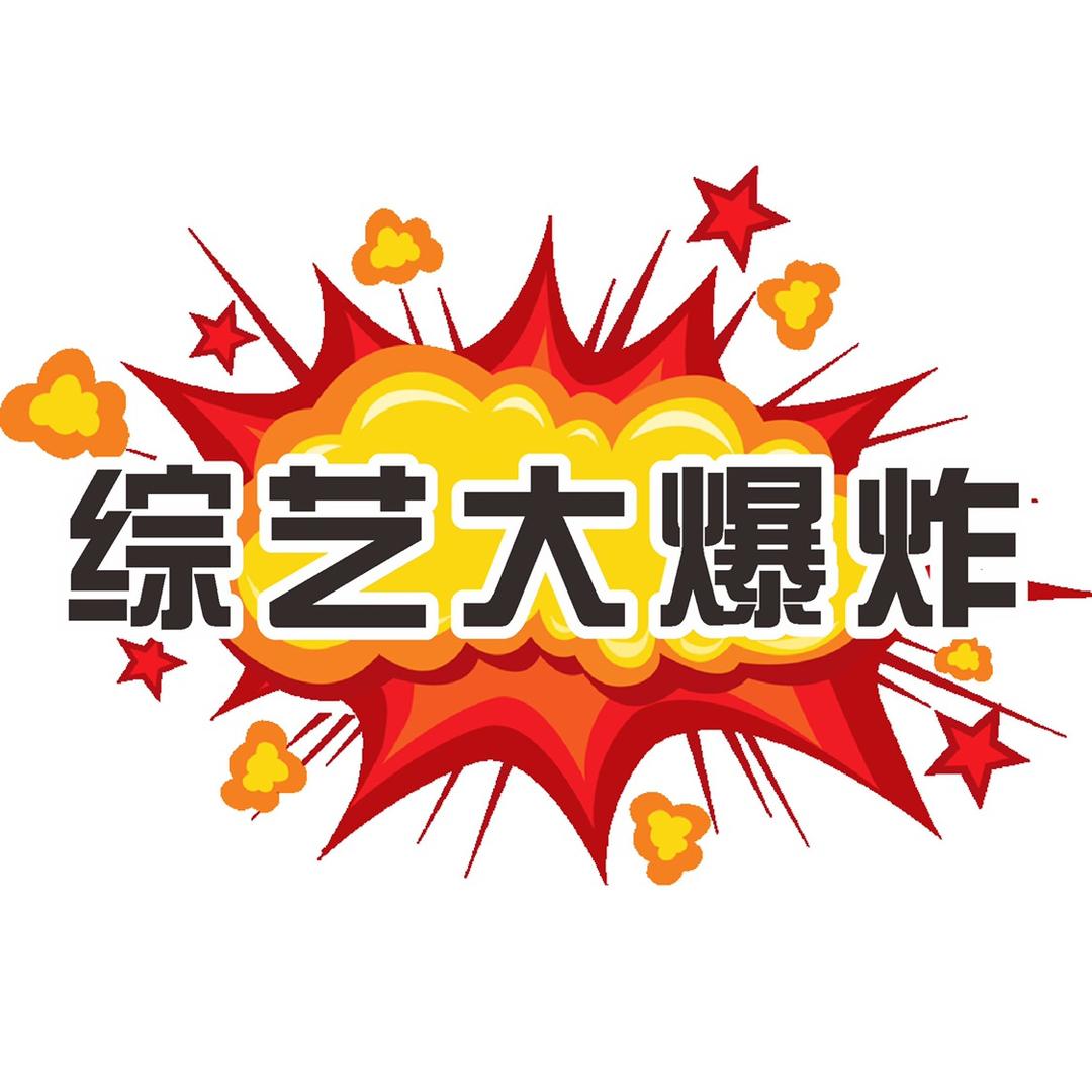 综艺大爆炸