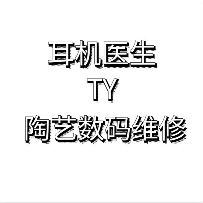 妙音耳机维修补配