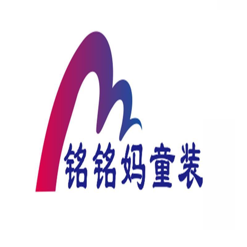 铭铭妈童装店