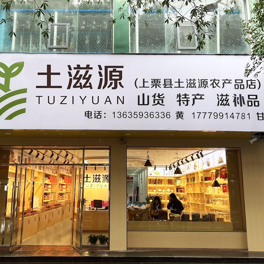 上栗县土滋源农产品店